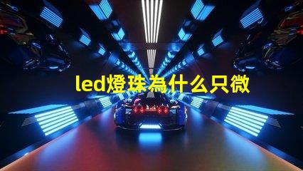 led燈珠為什么只微亮 led燈珠規(guī)格及參數(shù)